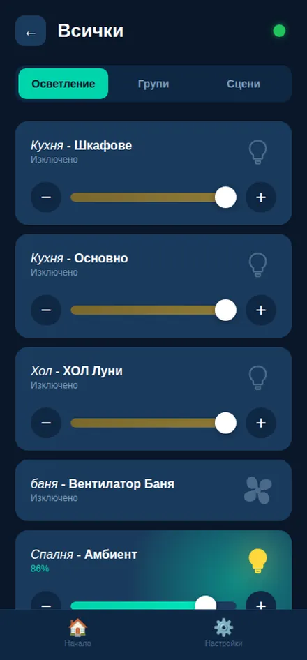 Управление яркостью освещения с телефона