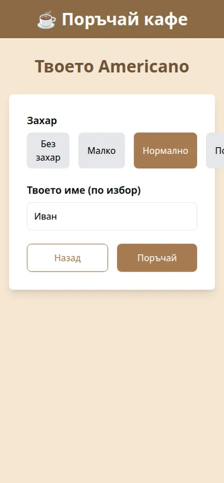 Избор на напитка и настройки във вендинг меню