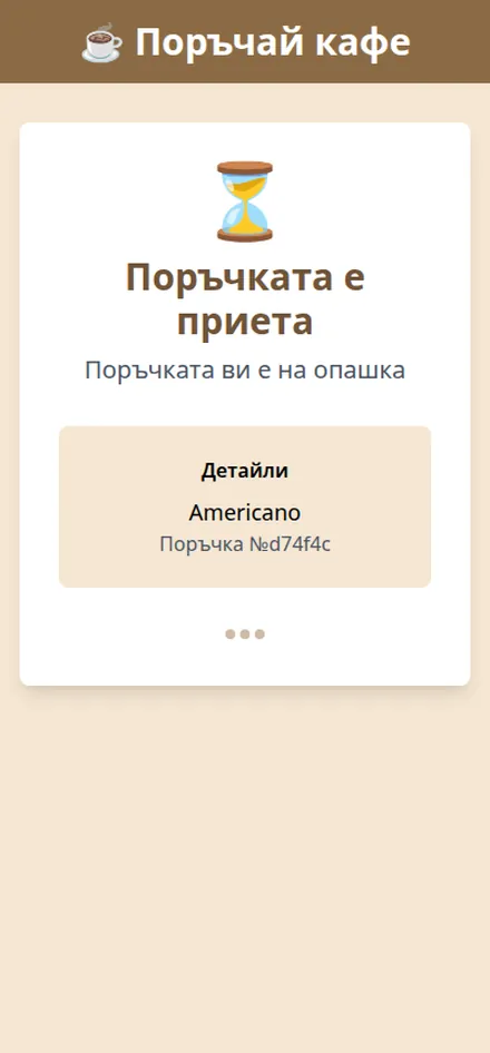 Проследяване на поръчка от кафе автомат